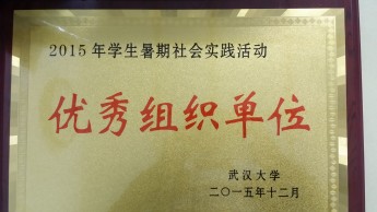 暑期实践优秀组织单位